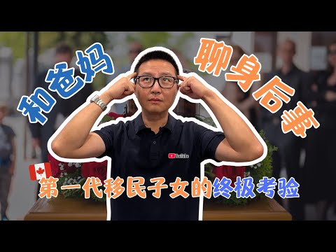 第一代移民子女的“终极考验”：和爸妈聊身后事，你敢吗？
