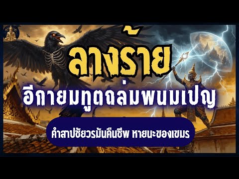 อีกายมทูตถล่มพนมเปญ | คำสาปชัยวรมันคืนชีพ หายนะของเขมร  | เปิดกรุตำนานโบราณ