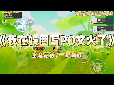 《我在娱乐圈写PO文火了》因为写小颜色文被抓，我是娱乐圈第一人。本以为我的职业生涯到此结束，没想这届网友心胸宽广。#一口气看完 #小说 #爱情 #绿茶 #爽文 #豪门 #甜宠 #打脸 #娱乐圈