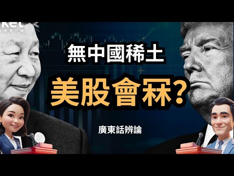 如果無中國稀土，Tesla、Apple、Nvidia 變廢鐵？美股會冧? 廣東話辨論