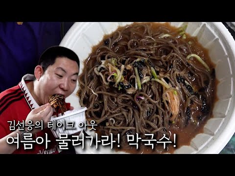 Summer, go away! Makguksu!