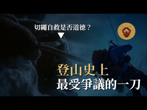 為了活下去，他割斷了連接隊友的繩子：登山史上最受爭議的一刀| 喬辛普森與西修拉格蘭德山難全紀錄|觸及巔峰