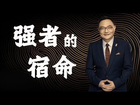 罗辑思维 133 强者的宿命
