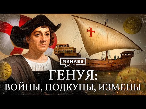 Генуэзская Республика: Войны, подкупы, предательства / Уроки истории / МИНАЕВ