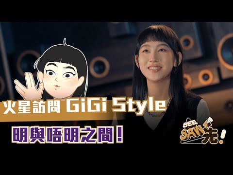 火星訪問「Gi Style」 I 聲生不息 I 香港版 | See Saw 先