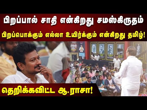 பிறப்பால் சாதி என்கிறது சமஸ்கிருதம்பிறப்பொக்கும் எல்லா உயிர்க்கும் என்கிறது தமிழ்! - ஆ.ராசா | Dmk