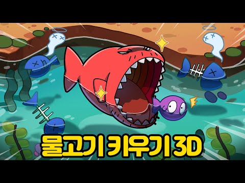 어렸을때 누구나했던 "물고기 키우기"가 3D로 나왔습니다 ㄷㄷ
