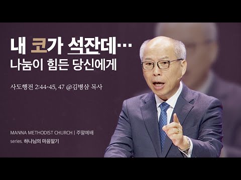 만나교회 [주일예배] 하나님의 방법으로 - 김병삼 목사 | 2024-03-10