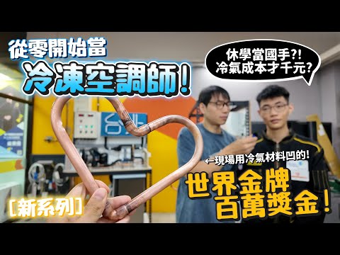 【從零開始當】冷凍空調世界冠軍!休學抱走百萬獎金!冷氣成本才幾千？冷凍工程師薪水很高？【許伯簡芝】