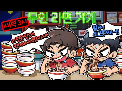 슈뻘맨이 새벽 3시까지 안자면 생기는일!? 라면 100그릇 먹기?!