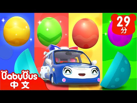 五個圓圓彩蛋 | 學顏色 Colors Song | 職業認知 | 兒歌 | Kids Song | 童謠 | 動畫 | 卡通片 | 奇奇妙妙 | 寶寶巴士 | BabyBus
