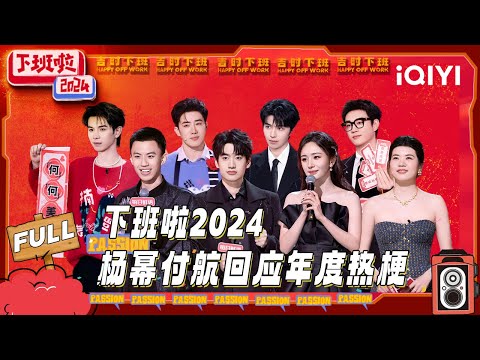 【FULL】全员化身打工人嘴替🙊付航零帧起手快嘴送祝福 | 下班啦2024 | HAPPY OFF WORK | iQIYI爆笑宇宙