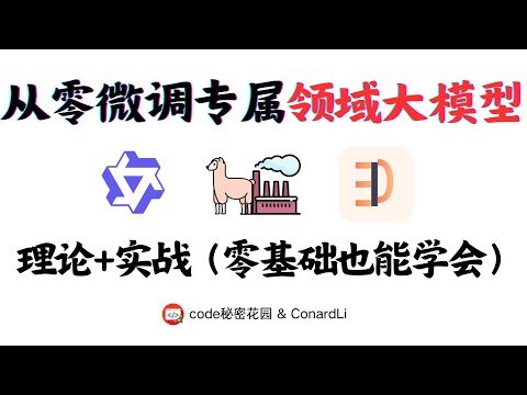 手把手教你从零微调一个专属领域大模型，零基础也能学会！