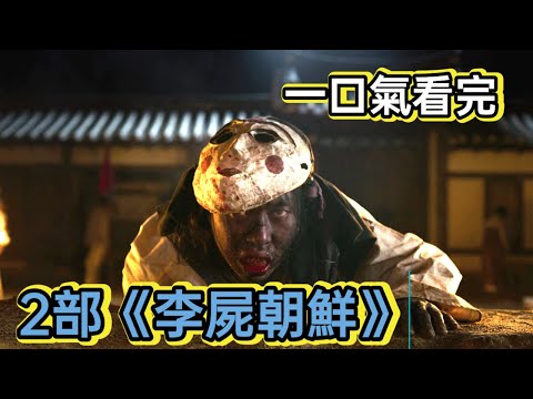 三年饑荒，餓殍滿地蟑螂都被吃完了，而醫館的人卻頓頓有肉吃……丨一口氣看完《李屍朝鮮》#王國#李屍朝鮮#喪屍