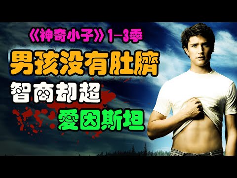 男孩刚出生就16岁，而且没有肚脐，仅用1个小时读完大学课程，还拥有各种超能力！奇幻美剧神奇小子1-3季一口气看完！