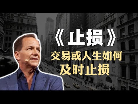 吉姆·保罗《止损》精读:交易或人生,如何及时止损