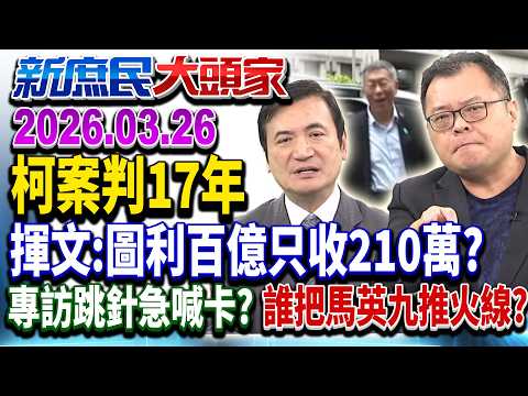 柯京華城案一審重判17年「小沈1500」成定罪關鍵?《新庶民大頭家》完整版 20260326 #陳揮文 #楊永明 #栗正傑 @chinatvnews