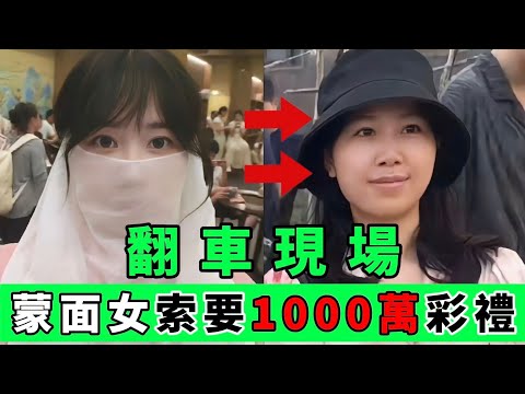 中國相親翻車現場！開口便要1000萬彩禮，摘下面紗後被群嘲😂｜Reaction Video