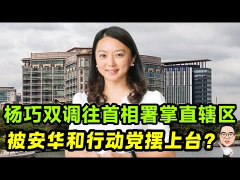 杨巧双被首相安华和行动党摆上台当箭靶？ 17.12.2025 @etchannel622 