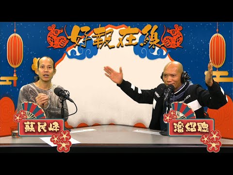 蘇民峰師傅叫男士30歲前千祈唔好去算命？點解呢？[嘉賓：蘇民峰師傅] 〈好報在線〉第2933集 2020-01-29