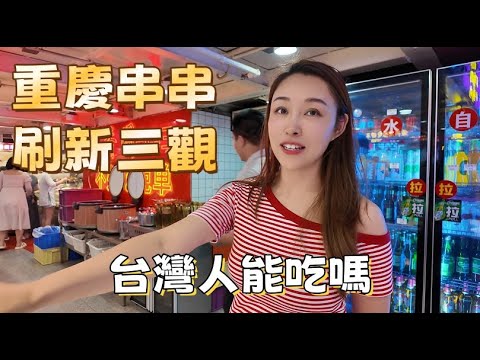 台灣老公嚇傻！重慶串串辣到噴火，他能撐得住嗎？台灣老公的「文化衝擊」之旅！兩岸飲食差很大？