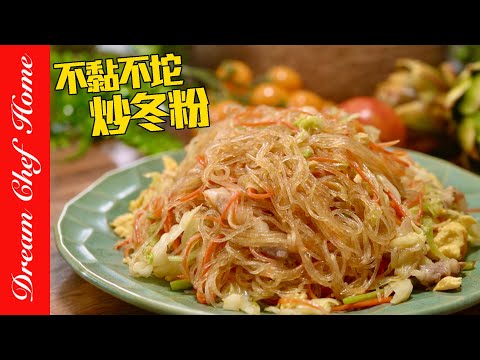炒冬粉不黏不坨的秘密，果然炒出不同高度！必學炒冬粉～Stir-fried Vermicelli with Cabbage | 夢幻廚房在我家 ENG SUB
