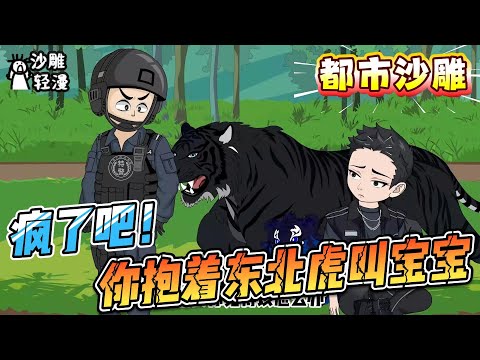 [MULTI SUB]都市动画【疯了吧！你抱着东北虎叫宝宝】大熊猫和东北虎交朋友，全靠他调教的好！ #沙雕轻漫  #SDQM