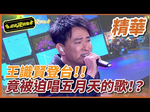 【精華】王識賢登台！！竟被迫唱五月天的歌！？超級夜總會 Super Night Club