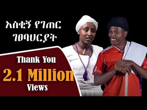 አስቂኝ የገጠር ገፀባህርያት በማለዳ ኮከበች | Kin Leb (ቅን ልብ)