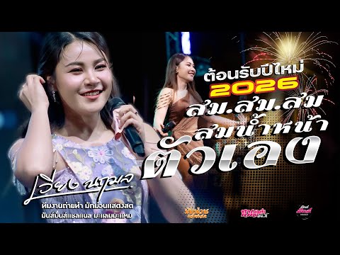 ต้อนรับปีไหม่ 2026💥สมน้ำหน้าตัวเอง/แฟนเก่าบ่เซาหล่อ/ตั้งสติ/มักผัวเขา/เวียง นฤมล