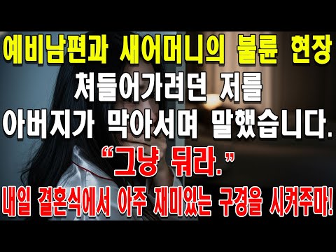 예비남편과 새어머니의 불륜 현장, 쳐들어가려던 저를 아버지가 막아서며 말했습니다. "그냥 둬라. 내일 결혼식에서 아주 재미있는 구경을 시켜주마!"