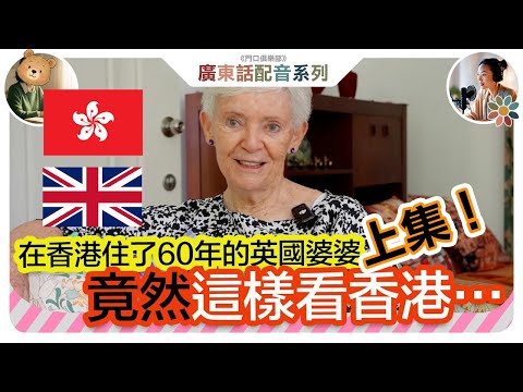 【揭秘】英國人眼中的香港真面目比倫敦更... | 一個在香港住了60年英國婆婆 竟然這樣看香港…|