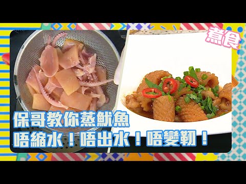流行都市 | 保哥教你蒸魷魚 唔縮水！唔出水！唔變靭！| 咖喱蒸魷魚 | 保哥 | 食譜 | 睇餸食飯 | 茶樓點心 | 飲茶 | 咖喱魷魚