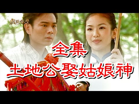 【戲說台灣】土地公娶姑娘神 全集