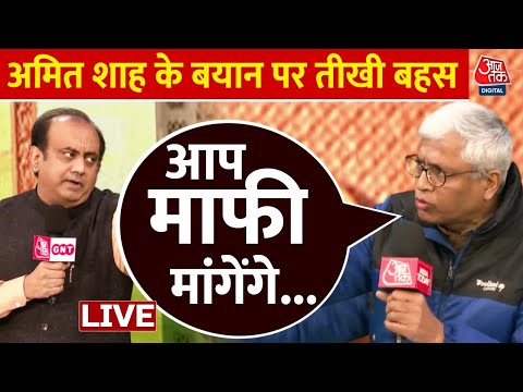 Amit Shah के बयान को लेकर Sudhanshu Trivedi और Ashutosh के बीच हुई तीखी बहस | Aaj Tak LIVE