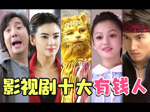 【大头虫】盘点影视剧十大有钱人！这才是真豪横！！！