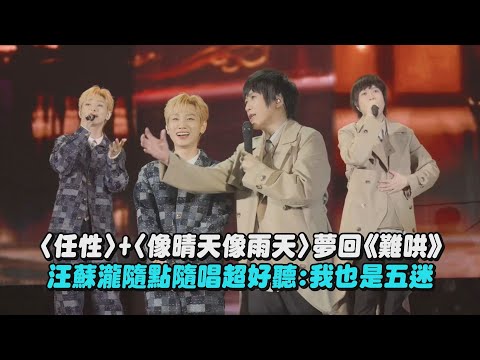 【回到那一天】〈任性〉+〈像晴天像雨天〉夢回《難哄》汪蘇瀧隨點隨唱超好聽:我也是五月天粉絲│完全娛樂