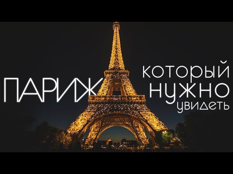 Главное о Париже | ТОП мест, которые надо увидеть в столице Франции