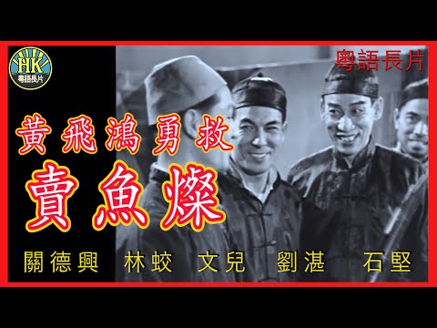 《粵語長片 》黃飛鴻勇救賣魚燦 (1956)｜關德興｜林蛟｜文兒｜劉湛｜石堅｜導演：胡鵬｜香港電影｜香港粵語電影｜粵語中字 #功夫 #kungfu