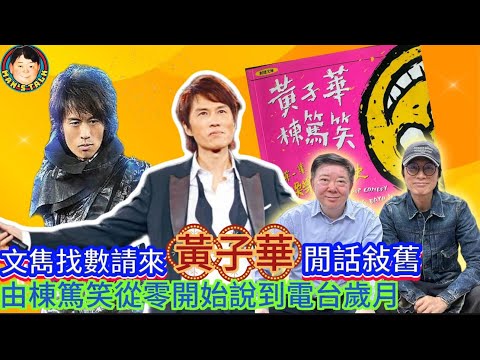EP387《黃子華#1》文雋找數請來黃子華閒話敍舊，從棟篤笑零開始說到電台歲月