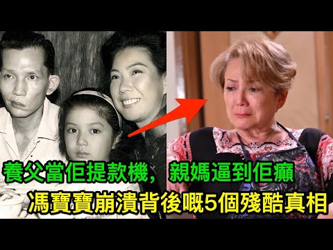 被養父當成搵錢機器，被生母逼到精神崩潰：5個你唔知馮寶寶崩潰背後嘅殘酷真相