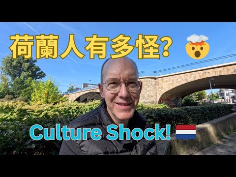 荷蘭人到底有多怪？🤯 外國人才懂的文化衝擊