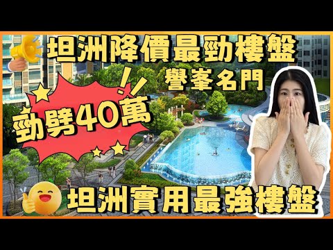 中山坦洲 | 譽峯名門 | 坦洲降價幅度最強樓盤 劈價接近40萬起 坦洲最強實用戶型空間魔術師打造超越第四代住宅單位 降價熱潮一出現場人山人海