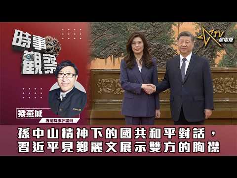 時事觀察—梁燕城:孫中山精神下的國共和平對話,習近平見鄭麗文展示雙方的胸襟