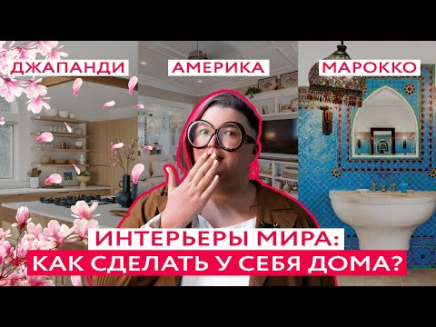 САМЫЕ ПОПУЛЯРНЫЕ ИНТЕРЬЕРЫ МИРА У ВАС ДОМА! Джапанди, американский и марокканский стили