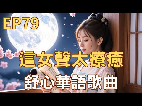 EP79 ♫ 【這女聲太療癒｜浪漫古風系列《明月幾時有》】 | 水調歌頭、把酒問月、月下獨酌、靜夜思｜ 原創舒心中文歌曲、爵士倫巴曲風 ｜背景音樂、寫作讀書、放鬆音樂 #Airindays