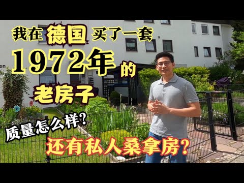 我在德国买了一套1972年的老房子，质量怎么样？还带一个桑拿房！