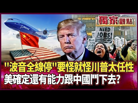 習近平一砍「波音全線停」！要怪就怪川普太任性｜他警告「美要確定內」：繼續跟中國鬥下去受傷的…#獨家觀點 #環球大戰線 #寰宇新聞