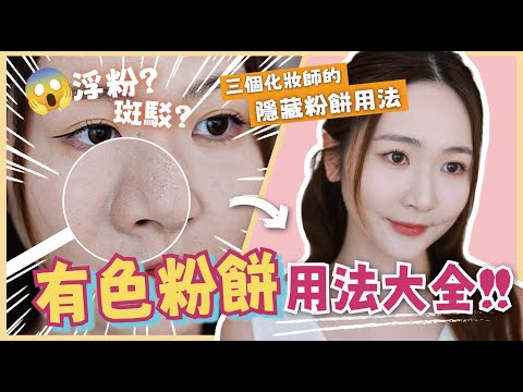 【🪄有色粉餅用法大全‼】乾肌必學！粉餅有效上妝法😍3個化妝師的隱藏粉餅用法🤩✨