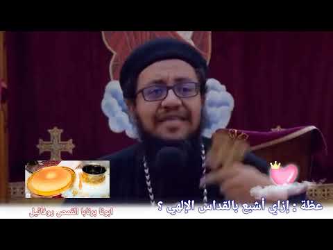 عظة جميلة مشبعة | عظة : إزاي أشبع بالقداس الإلهي ؟ | ابونا برنابا القمص روفائيل #العمق_الأرثوذكسي